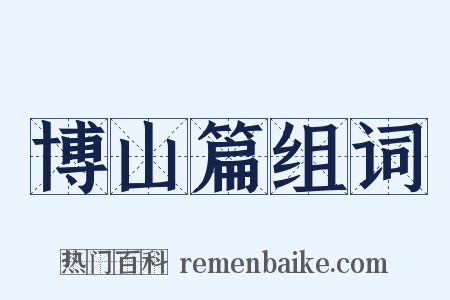 博山篇组词是什么意思的图片